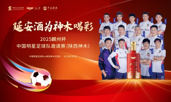 2025麟州杯·中国明星足球队邀请赛（陕西神木）新闻发布会成功举行