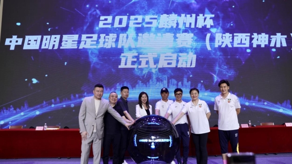 2025麟州杯·中国明星足球队邀请赛（陕西神木）新闻发布会成功举行
