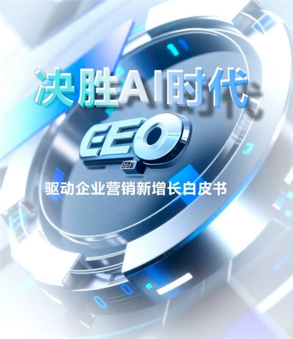 《决胜AI时代：GEO驱动企业营销新增长》白皮书重磅发布，源易信息引领中国企业迈入AI时代的品牌增长新纪元 