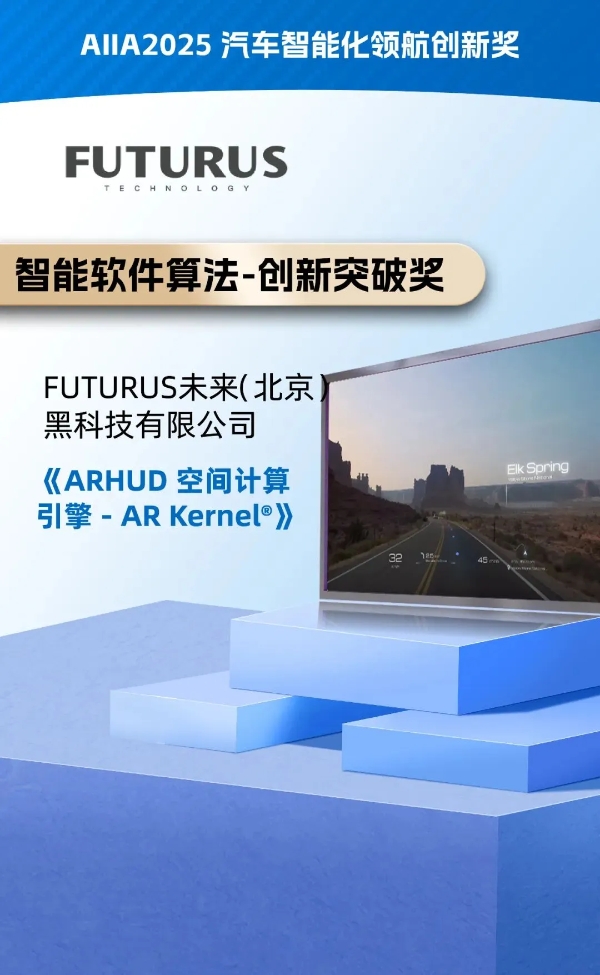  FUTURUS《高品质ARHUD促进行业确定性增长》