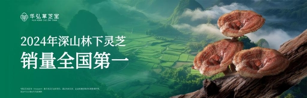 从深山秘境到消费信任：华弘草芝堂如何用“真实溯源直播”定义灵芝 滋补 行业新标杆？