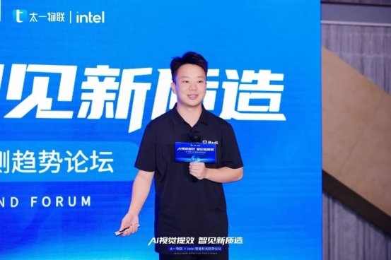 太一物联 + 英特尔智能检测趋势论坛召开，共探 AI 视觉赋能新质造之路