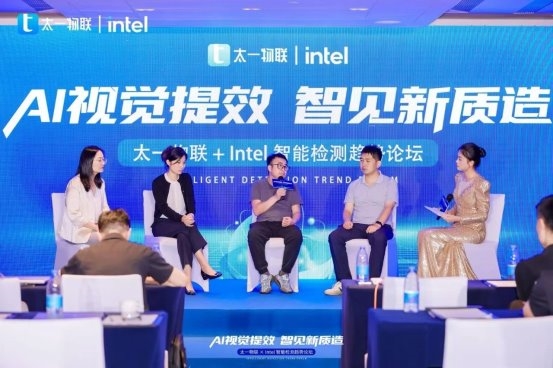 太一物联 + 英特尔智能检测趋势论坛召开，共探 AI 视觉赋能新质造之路