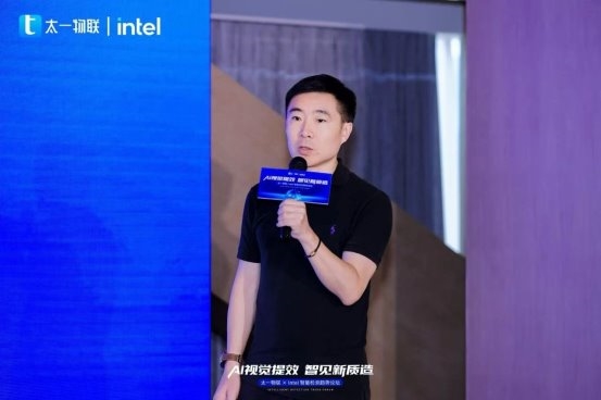 太一物联 + 英特尔智能检测趋势论坛召开，共探 AI 视觉赋能新质造之路