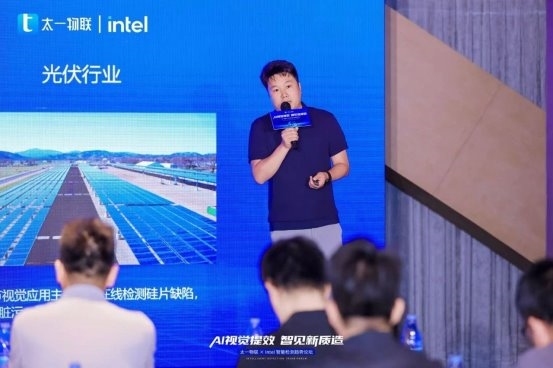 太一物联 + 英特尔智能检测趋势论坛召开，共探 AI 视觉赋能新质造之路