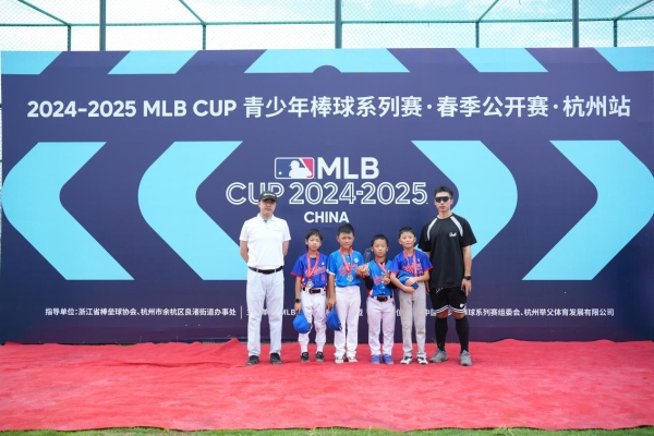 MLB CUP杭州站圆满收官！棒球少年逐梦良渚，青春赛场燃爆盛夏