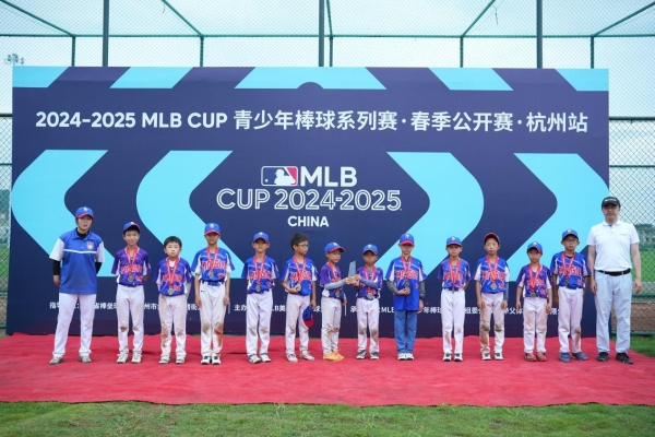 MLB CUP杭州站圆满收官！棒球少年逐梦良渚，青春赛场燃爆盛夏