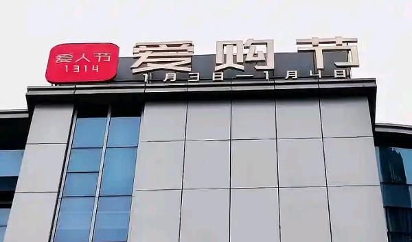如何打造“1314爱购节”国际商业购物蓝图
