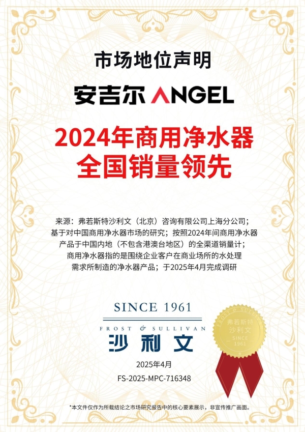 再摘桂冠：安吉尔荣膺2025年度商用净水渠道价值力推荐TOP品牌