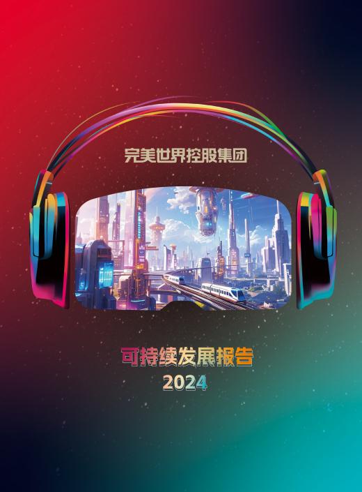 科技赋能，责任在肩：完美世界控股集团发布2024可持续发展报告 
