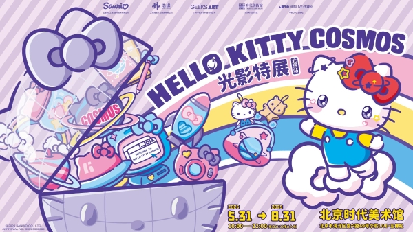  直击Hello Kitty Cosmos 光影特展北京站现场！共赴未来之约！