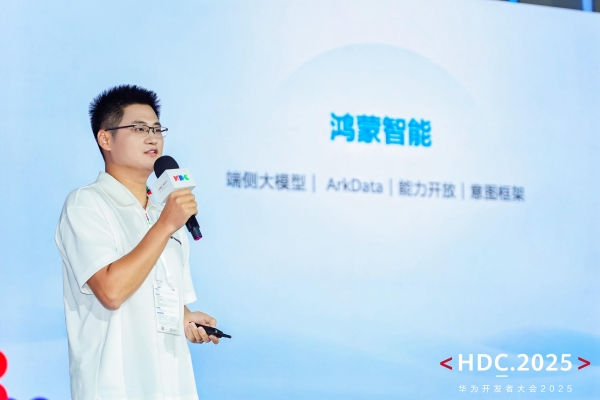 HDC2025开发者主题演讲精彩回顾：HarmonyOS体验再升级 开发效率跃升 