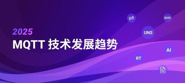 2025 年 MQTT 技术趋势：驱动 AI 与物联网未来发展的核心力量