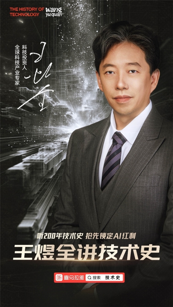  喜马拉雅独家上线《王煜全讲技术史》！揭秘AI时代里的财富密码