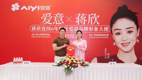 中国品牌 聚势腾飞丨蒋欣续任爱意形象大使 开启国民品牌新篇章
