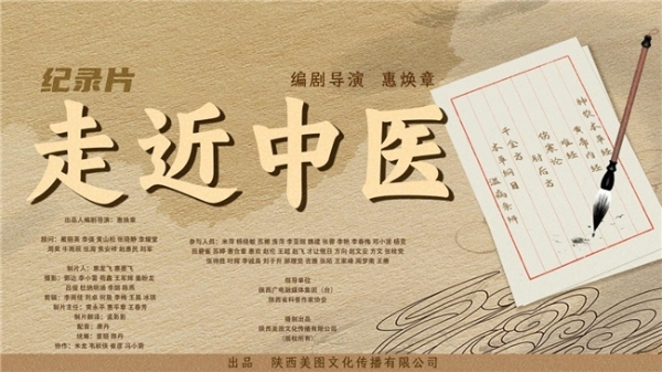 纪录片《走近中医》 获英国2024福坦国际MegaFlix电影节最佳教育片铜奖