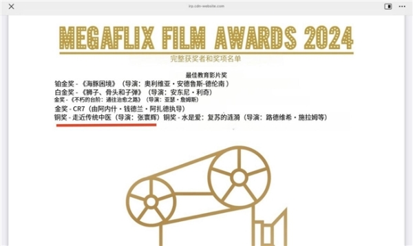 纪录片《走近中医》 获英国2024福坦国际MegaFlix电影节最佳教育片铜奖