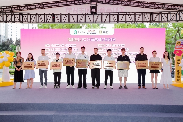 昆山高新区携手美团启动“美好高新·团团生活”促销费活动，共绘数字消费新图景