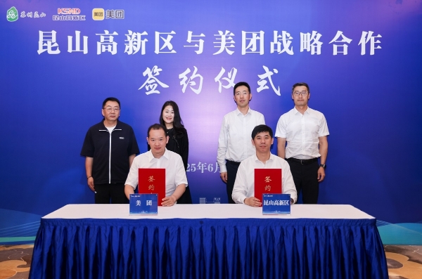 昆山高新区携手美团启动“美好高新·团团生活”促销费活动，共绘数字消费新图景
