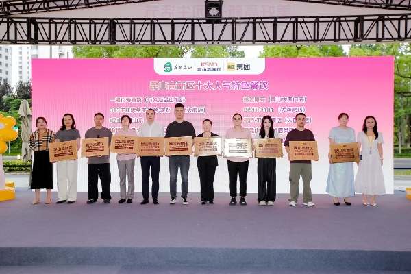 昆山高新区携手美团深化政企协同 共启“美好高新·团团生活”促消费活动