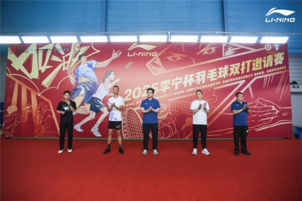 2025李宁杯羽毛球双打邀请赛成都站热血开赛 世界冠军徐晨空降蓉城 引爆双打激情