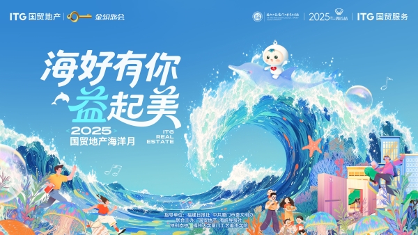  海好有你·益起美 国贸地产微公益正式上线