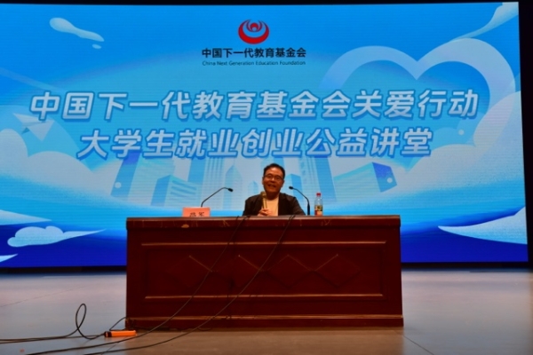 中国下一代教育基金会关爱行动大学生就业创业公益讲堂圆满收官