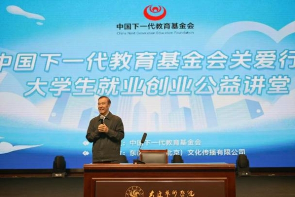 中国下一代教育基金会关爱行动大学生就业创业公益讲堂圆满收官