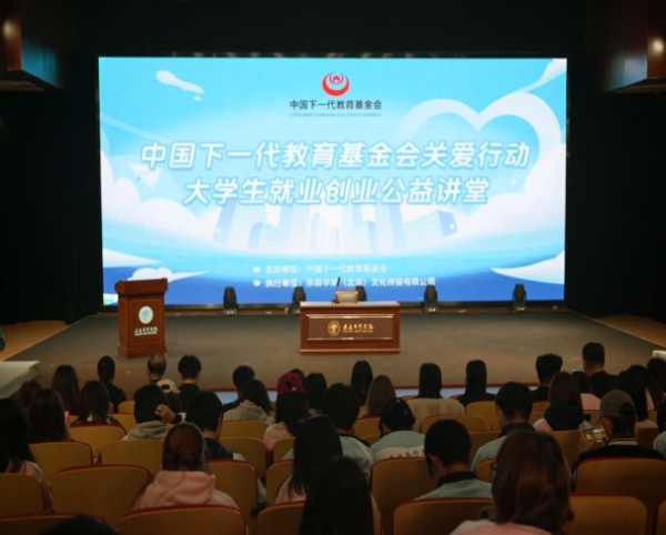 中国下一代教育基金会关爱行动大学生就业创业公益讲堂圆满收官