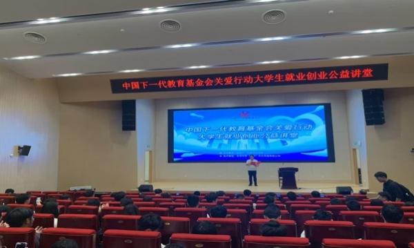 中国下一代教育基金会关爱行动大学生就业创业公益讲堂圆满收官
