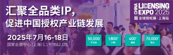 2025全球授权展·上海站（LEC）预登记全面开启，与1800+IP一同开启授权行业宝藏