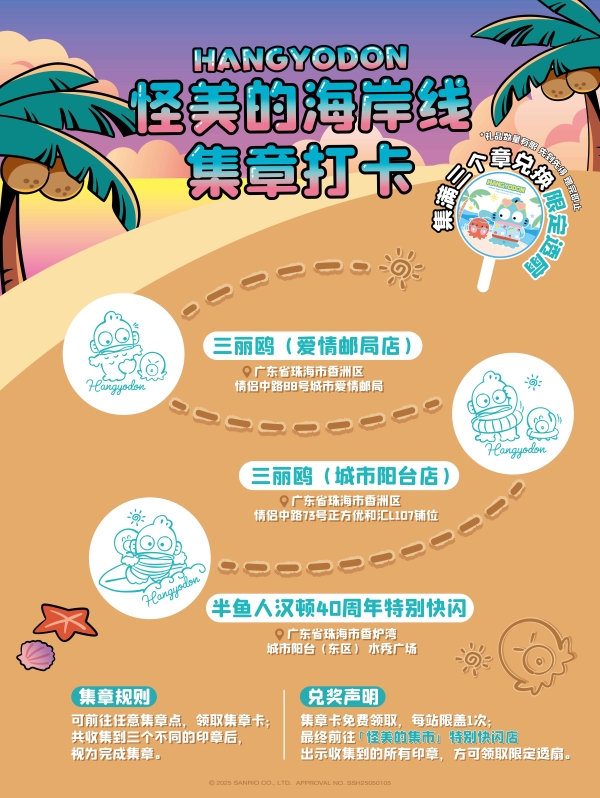 半鱼人汉顿40周年庆典开启，“怪美的海岸线”闪耀珠海