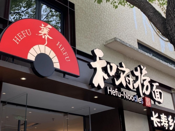  和府捞面狂揽25亿背后：高品质加盟时代来了