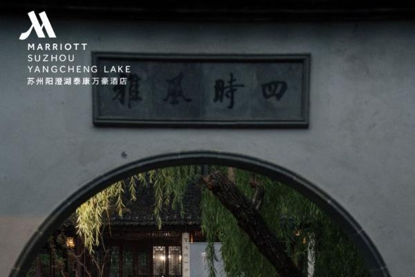 苏州阳澄湖泰康万豪酒店浮生艺术展成功举办，启幕江南艺术旅居新范式