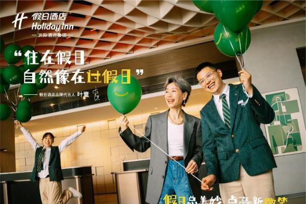  假日酒店在华五十载温情相伴，携手代言人叶童点亮每个人的新旅程