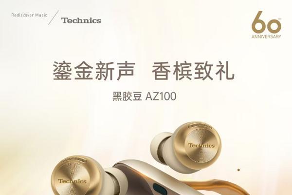 Technics推出EAH-AZ100真无线耳机香槟金版 纪念品牌60周年