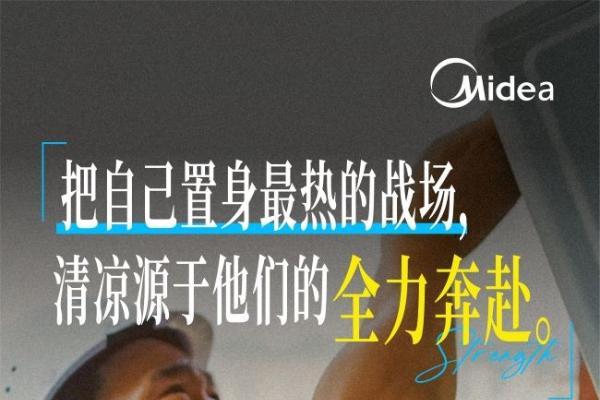 美的空调618登顶行业第一的背后，用"风"的速度重构家电服务标杆