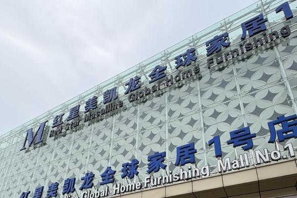 红星美凯龙：锚定“场景化生态” 电器战略升级 破局存量竞争