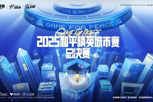  2025和平精英城市赛总决赛在岳阳市圆满落幕
