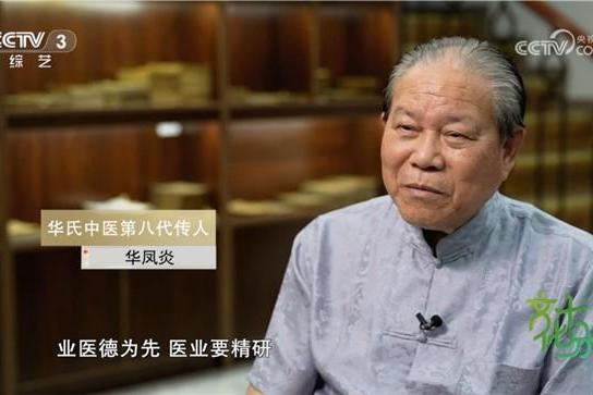 央视报道华氏中医第八代传人华凤炎：儒医仁心 传岐黄薪火