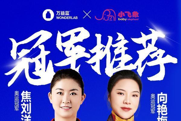 科技+渠道双引擎！小飞象战略携手万益蓝WonderLab重构母婴健康新范式