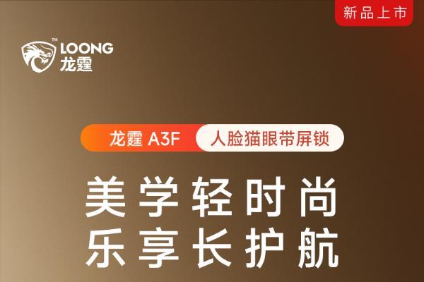 龙霆智能锁A3 系列发布：3D人脸猫眼大屏 超级省电长续航 