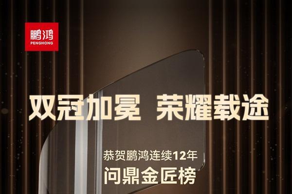 鹏鸿连续12载蝉联生态板十大品牌及匠心板材十大品牌