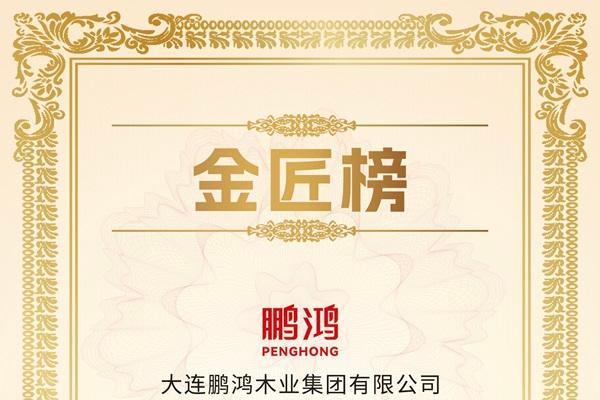 鹏鸿连续12载蝉联生态板十大品牌及匠心板材十大品牌
