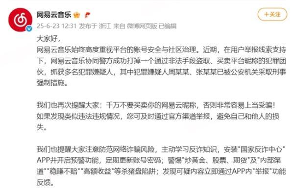  网易云音乐再破黑产案件 协同警方抓捕倒卖昵称非法团伙 