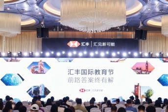 2025「汇丰国际教育节」盛大启幕，探寻国际教育格局中的人才成长答案