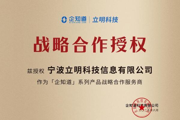 企知道携手宁波立明集团 布局东南地区推动数智化服务升级
