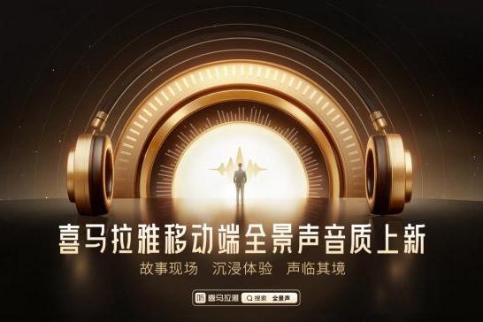 喜马拉雅移动端首次上新全景声音质，开启手机听书“沉浸时代”
