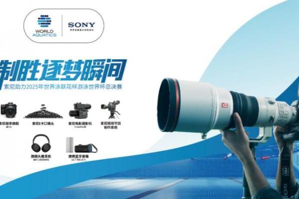  索尼助力2025世界泳联花样游泳世界杯总决赛，用专业影像捕捉优雅与力量