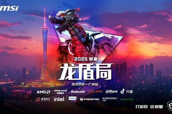 热血集结 壕礼狂欢！微星龙盾局广州站6月21日即将启幕 